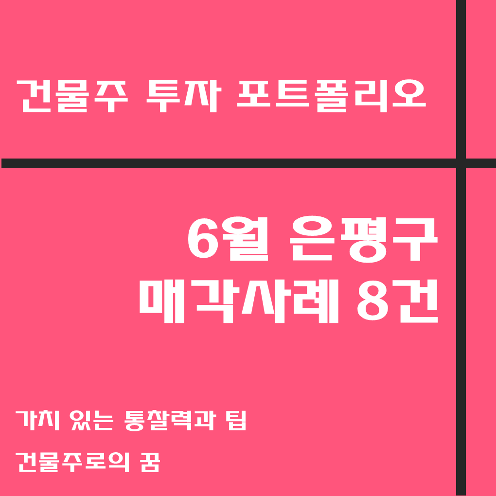 나는 건물주가 되고 싶다 건물주 첫걸음 꼬마빌딩 매매사례&#44; 6월 은평구 거래사례 모음집