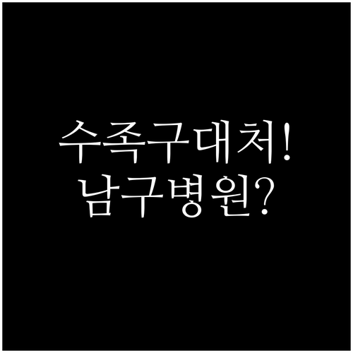 아이 수족구 고열 물집 대처와 대구 ..