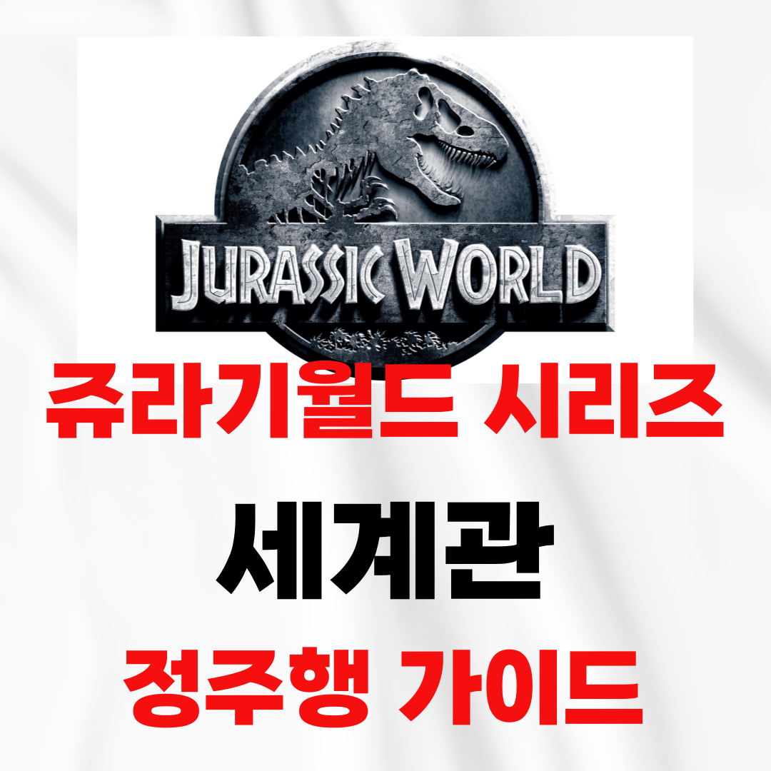 쥬라기월드 시리즈