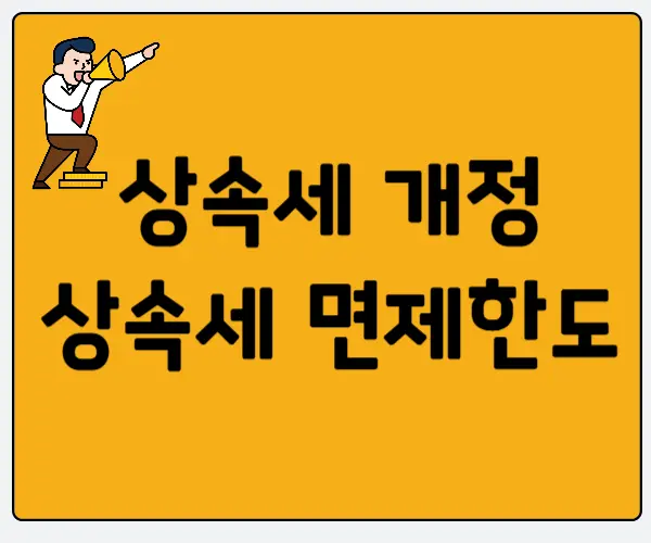 상속세개정