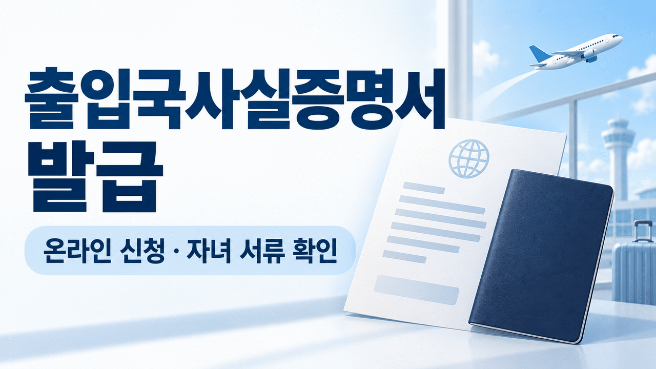 출입국사실증명서 인터넷 발급 ❘ 무료 발급&middot;자녀 서류&middot;제출 전 확인