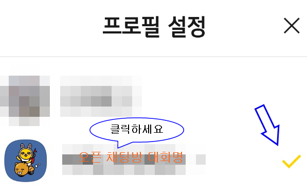 변경하고자하는프로필명선택