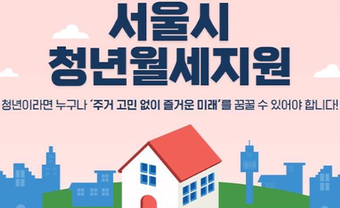 서울시청년월세지원