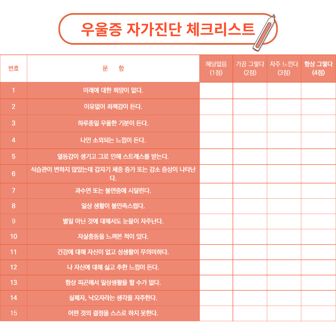 우울증 자가진단 체크리스트