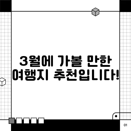 3월에 가볼 만한 여행지 추천입니다!
