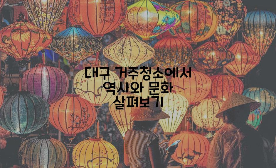 대구 거주청소에서 역사와 문화 살펴보기