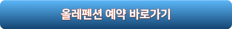 올레펜션 예약 바로가기