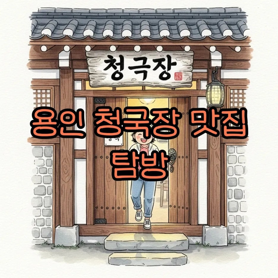 전현무계획에 나온 용인 청국장 식당 입구