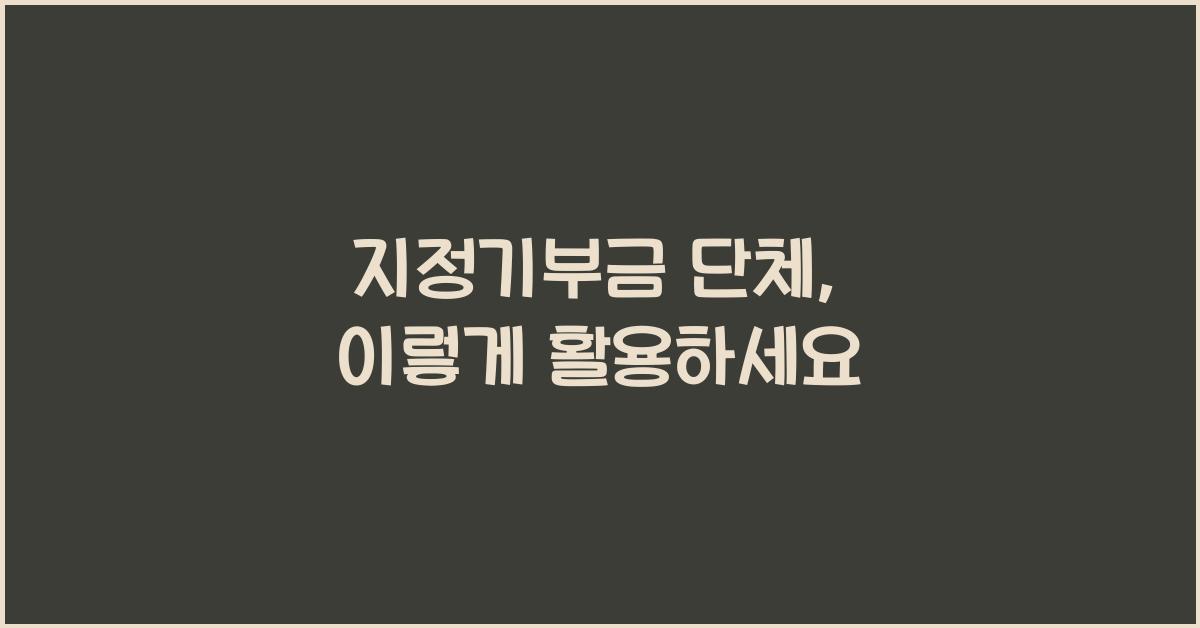 지정기부금 단체