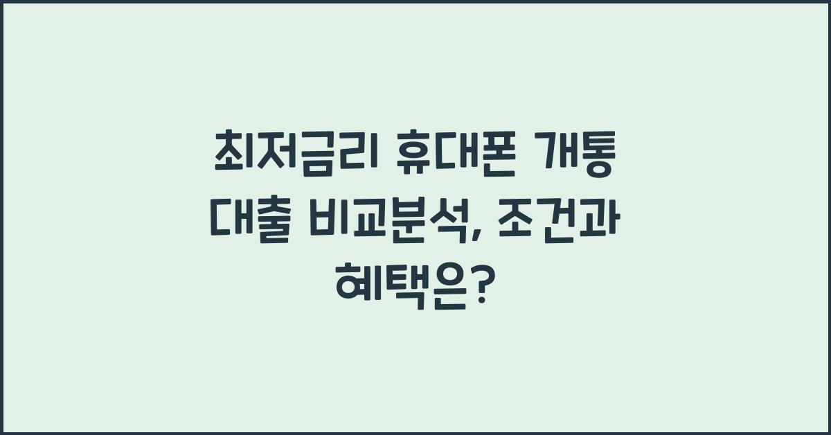 최저금리 휴대폰 개통 대출 비교분석