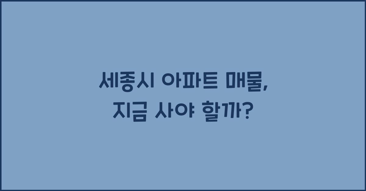 세종시 아파트 매물