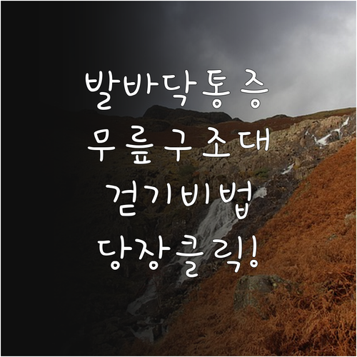 족저근막염 환자를 위한 무릎 부담 줄..