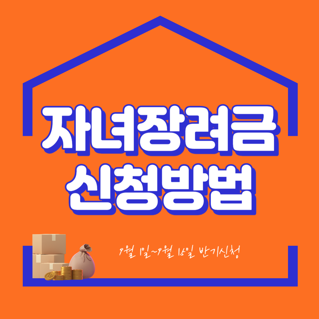 자녀장려금 신청방법