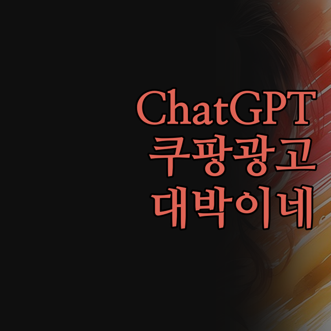 ChatGPT 쿠팡파트너스 마크다운