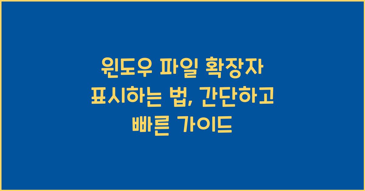 윈도우 파일 확장자 표시하는 법