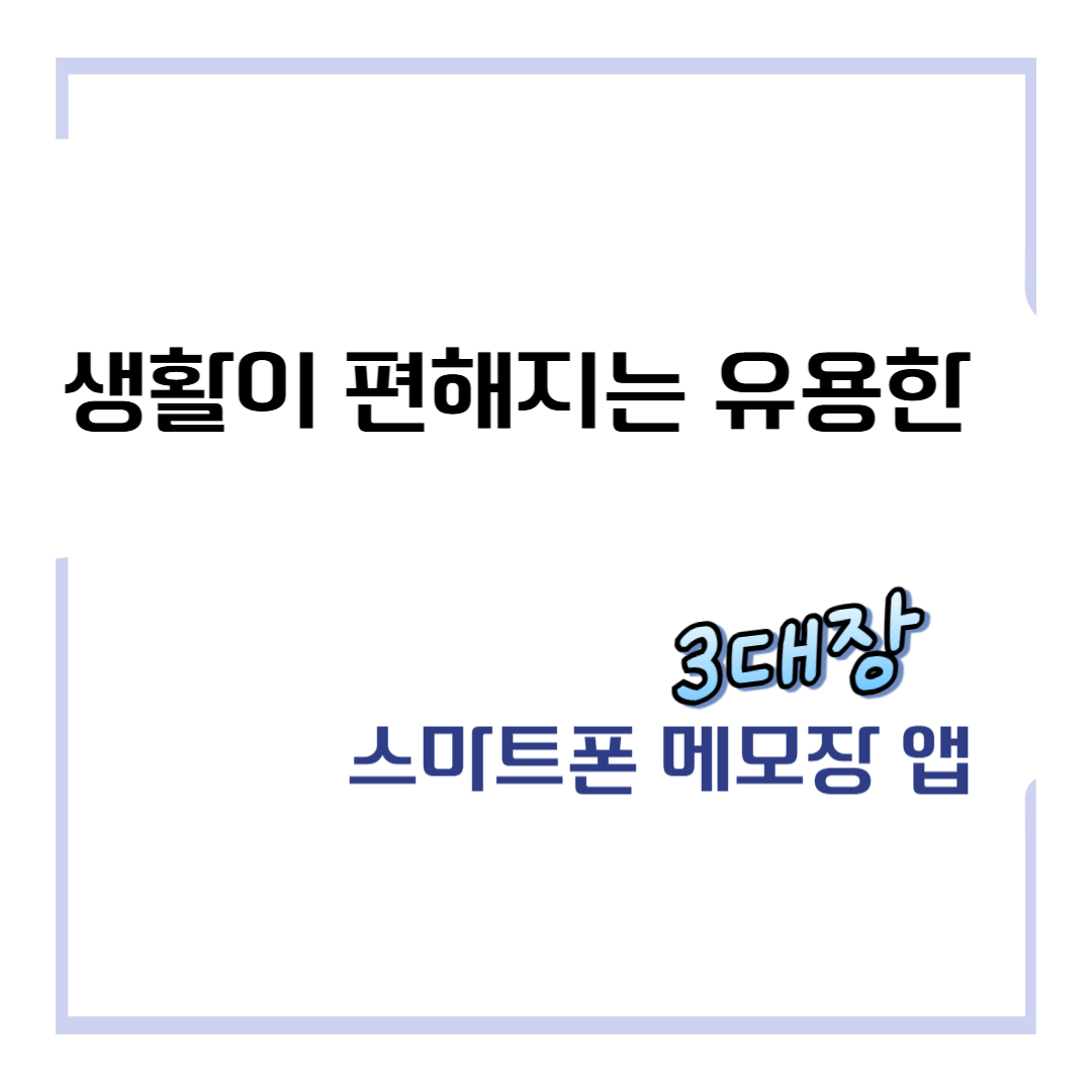 생활이 편해지는 유용한 스마트폰 3대장 메모장 앱