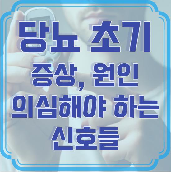 당뇨 초기증상, 원인, 가려움증, 소변 색깔 – 당뇨병을 의심해야 하는 신호들
