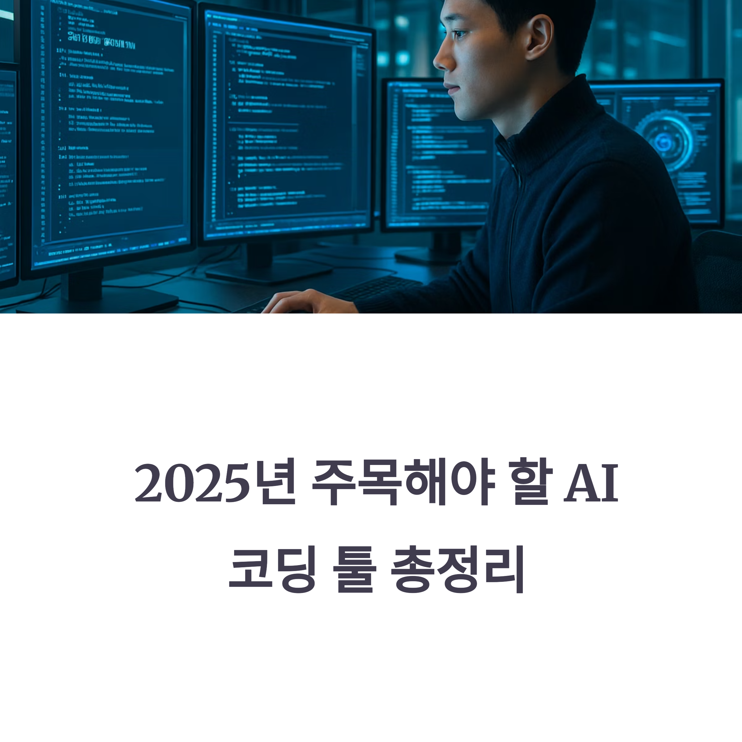 2025년 주목할 AI 코딩 툴 총정리! Copilot, Tabnine, CodeWhisperer 등 인기 도구의 특징과 비교를 한눈에 확인해보세요.