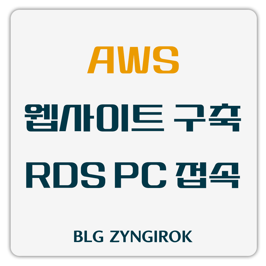 aws-웹사이트-구축-rds-pc에서-접속하기-썸네일-이미지이다.