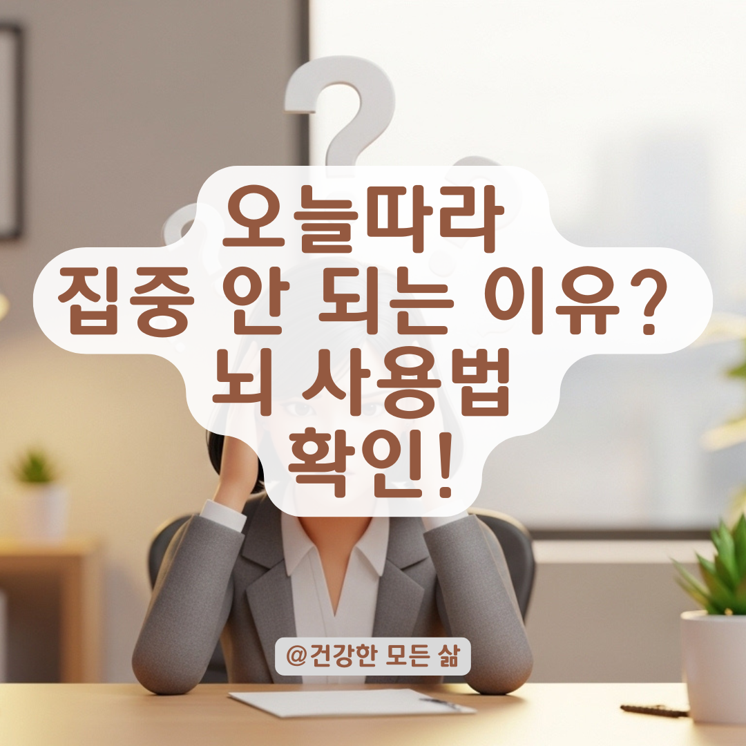 어떤 날은 멀쩡한데 유독 집중 안 되는 날, ADD 증상의 변동 이유는?