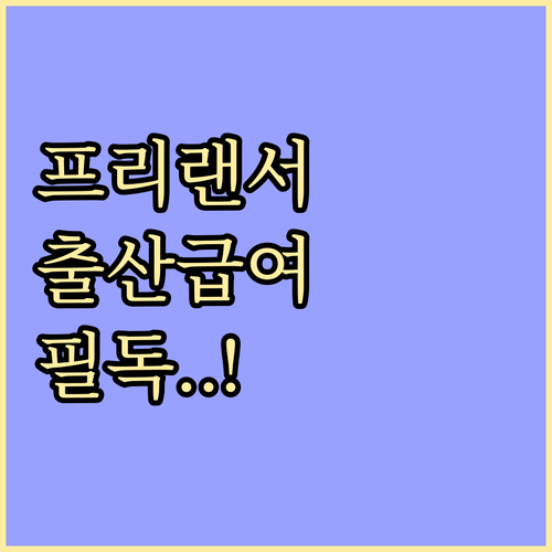 프리랜서 및 1인 자영업자 출산급여 ..