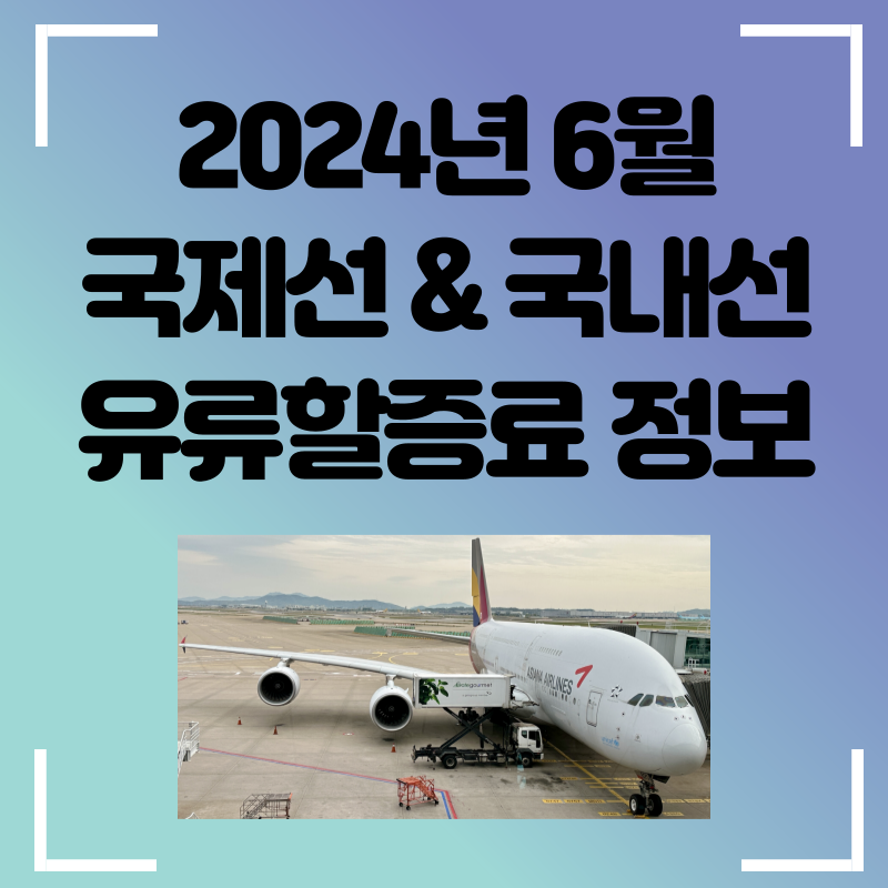 6월 국제선 유류할증료 공지