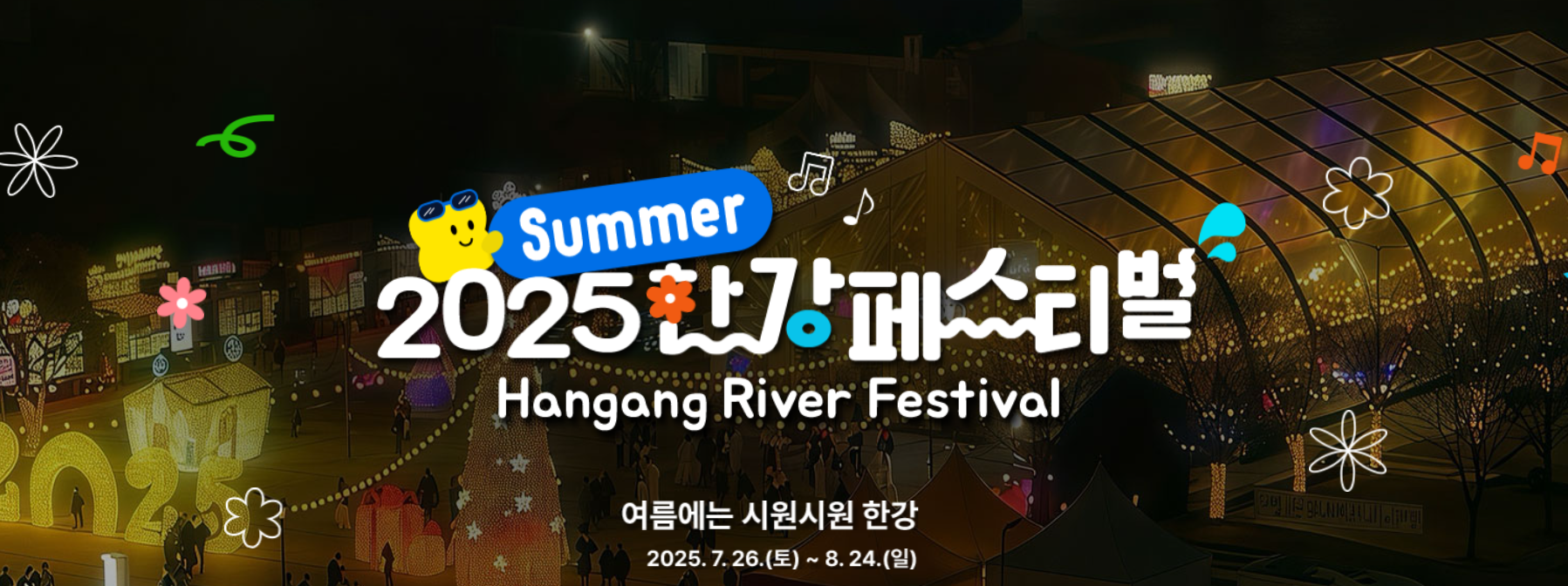 서울 한강 페스티벌