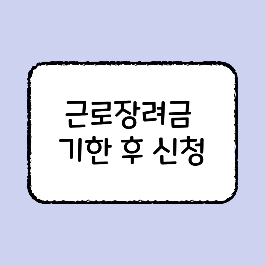 근로장려금 기한 후 신청