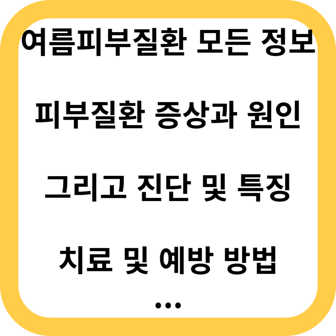 여름피부질환