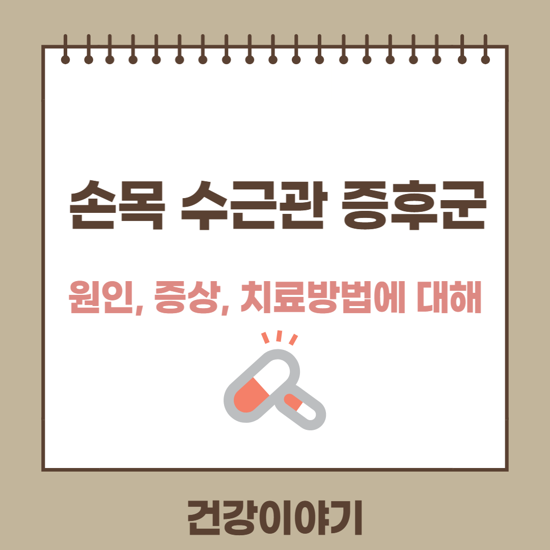 손목 수근관 증후근 원인 증상 치료방법