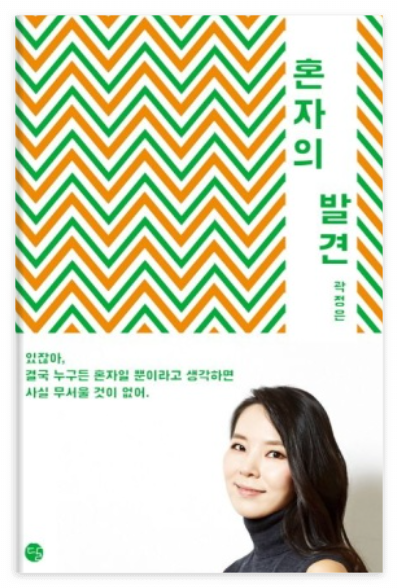 혼자의 발견 책 표지 이미지