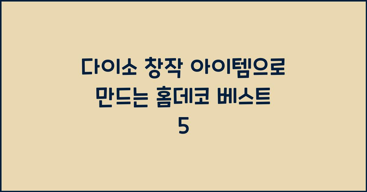 다이소 창작 아이템