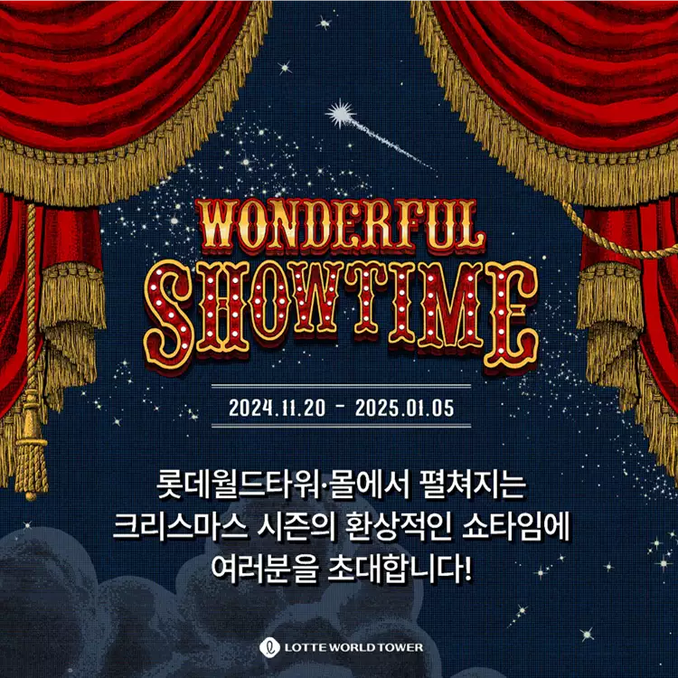 잠실-롯데타워-크리스마스-타운-올겨울-최고의-낭만-핫플-참고-이미지