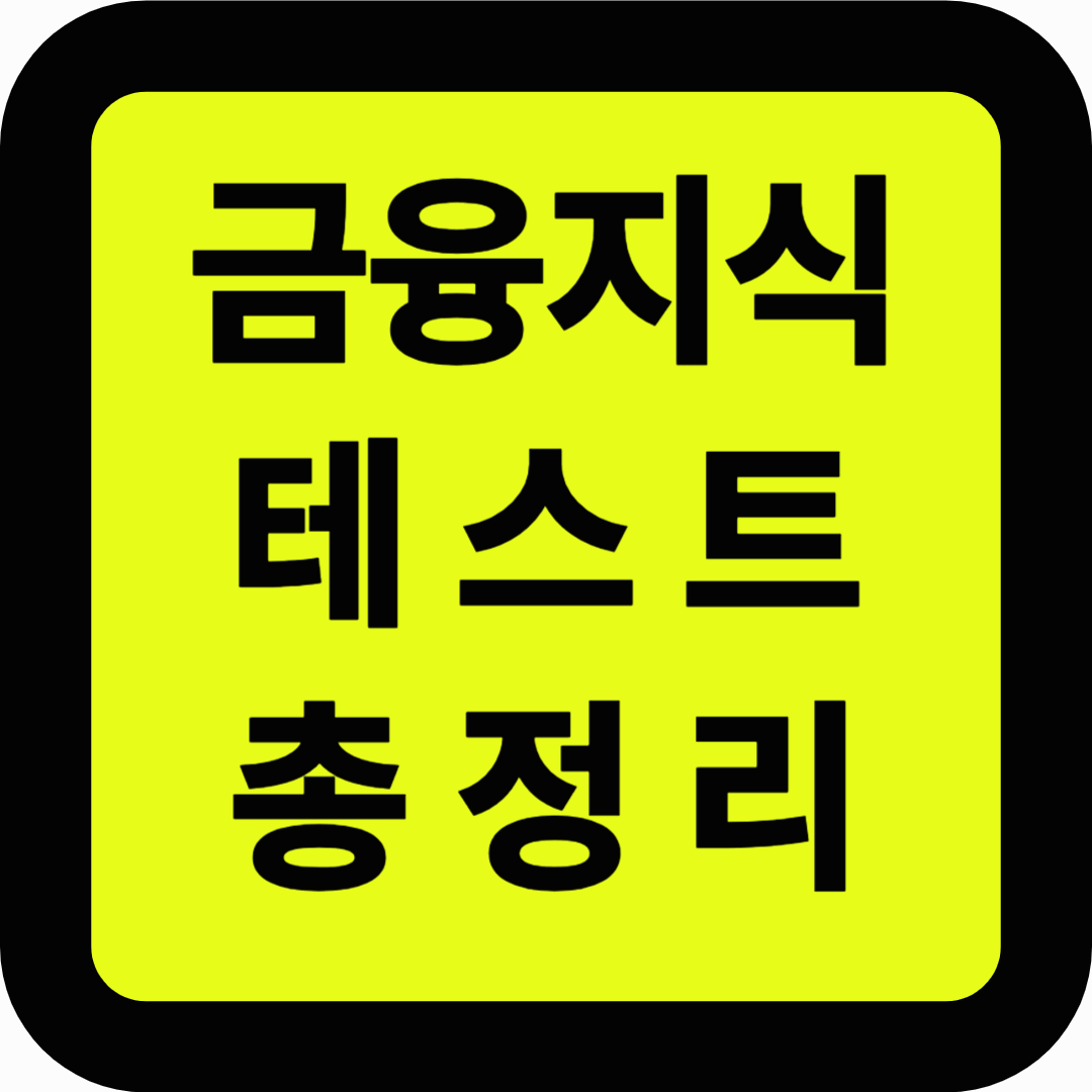 금융지식 테스트 총정리