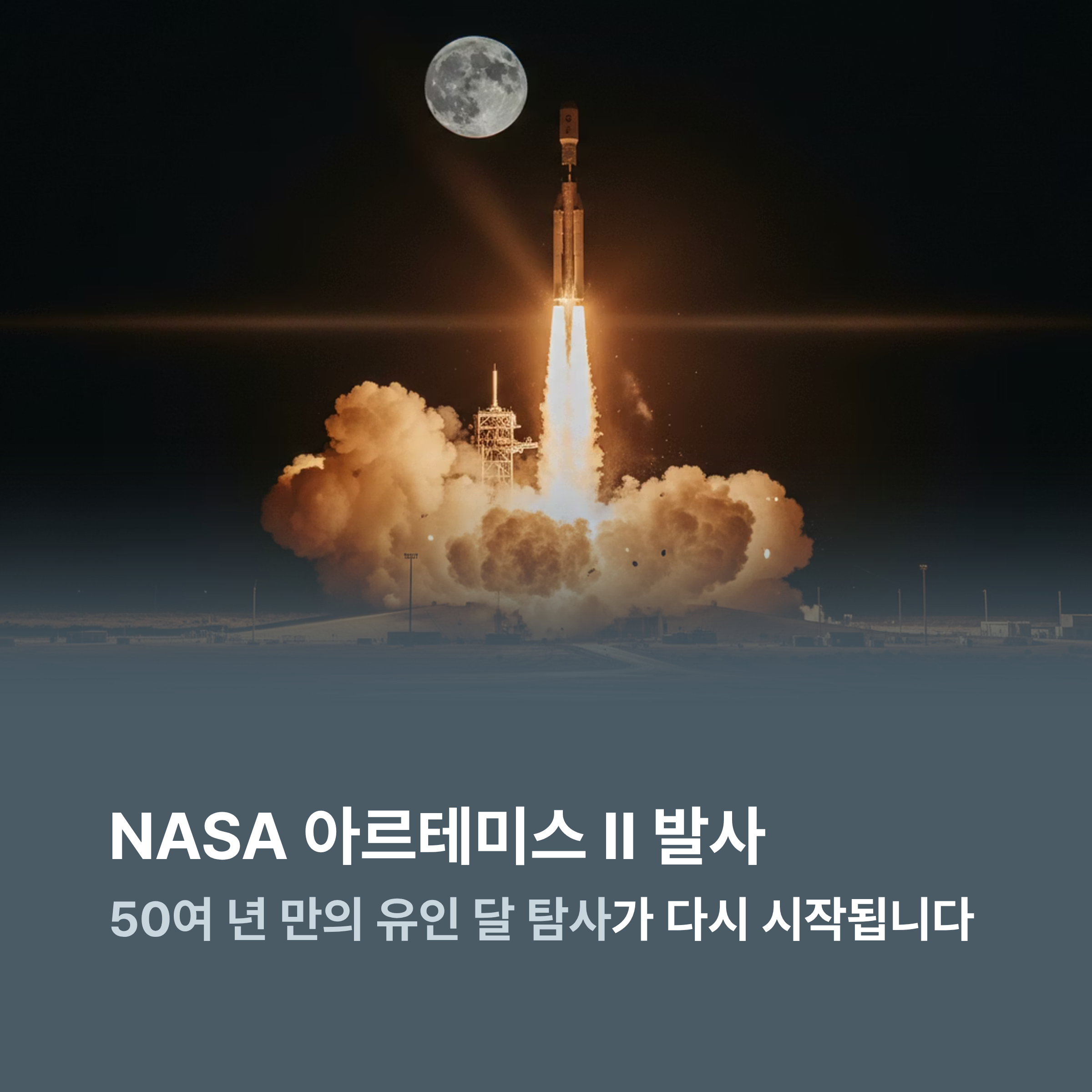 NASA 아르테미스 II 발사