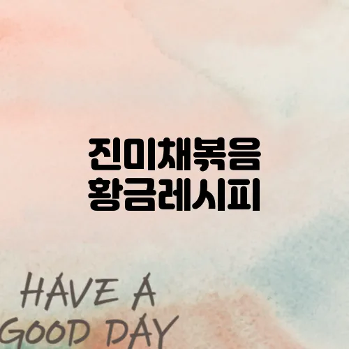 진미채볶음 황금레시피