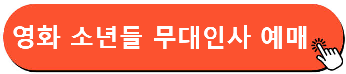 영화 소년들 무대인사