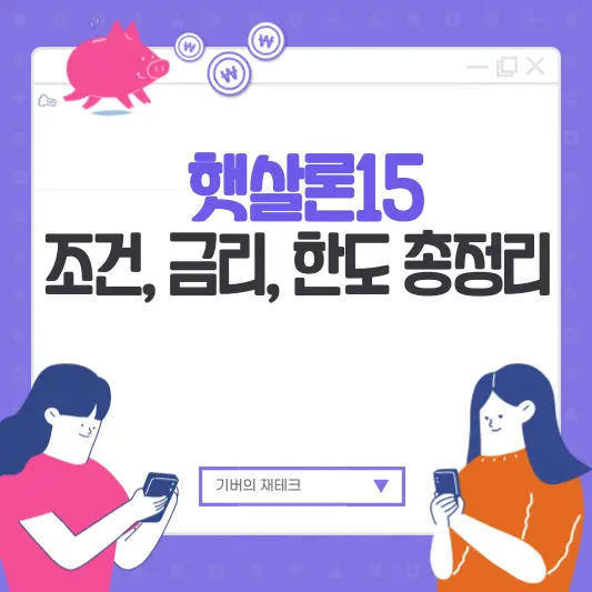 햇살론15 조건, 금리, 한도 총정리