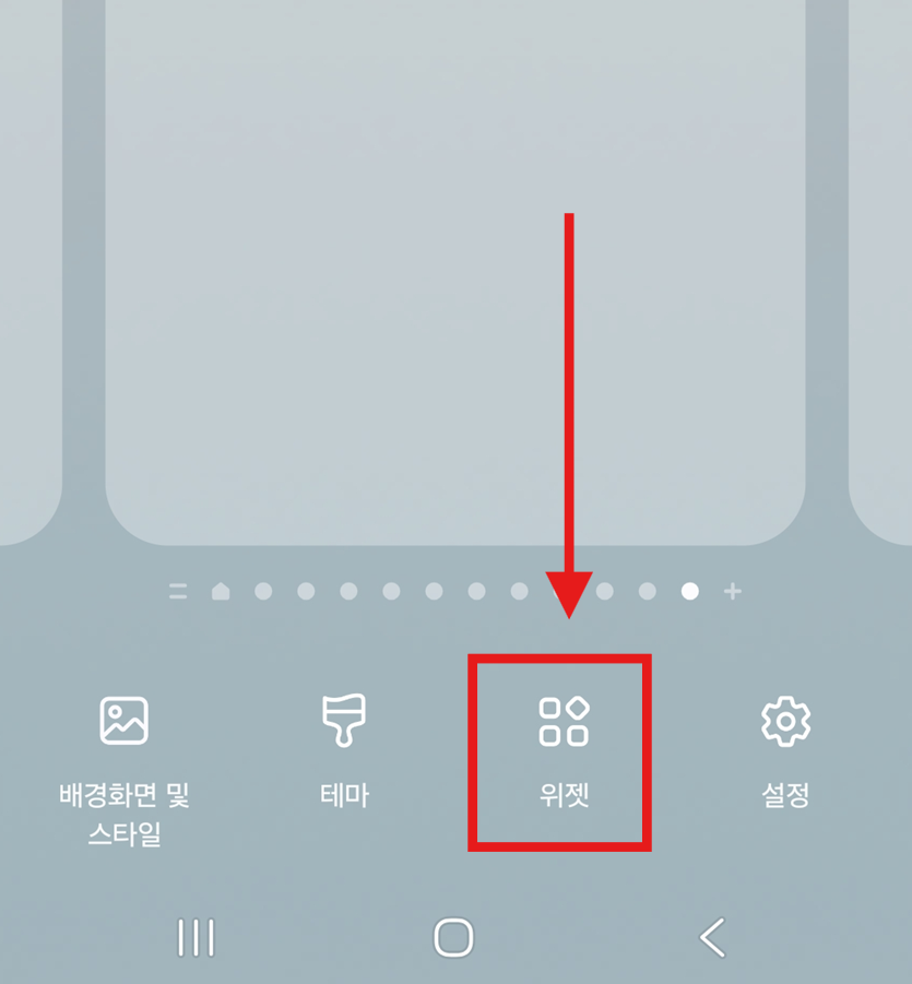 방법 2: 하단 메뉴에서 '위젯' 선택하기