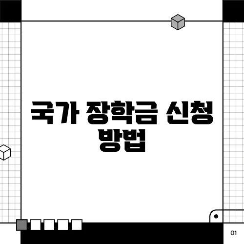 국가 장학금 신청 방법