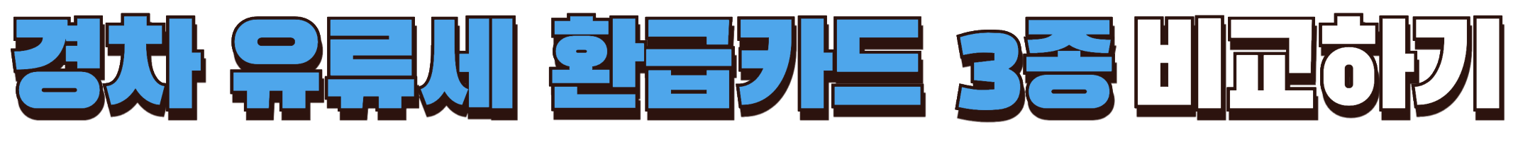 경차 유류세 환급카드 3종 비교하기