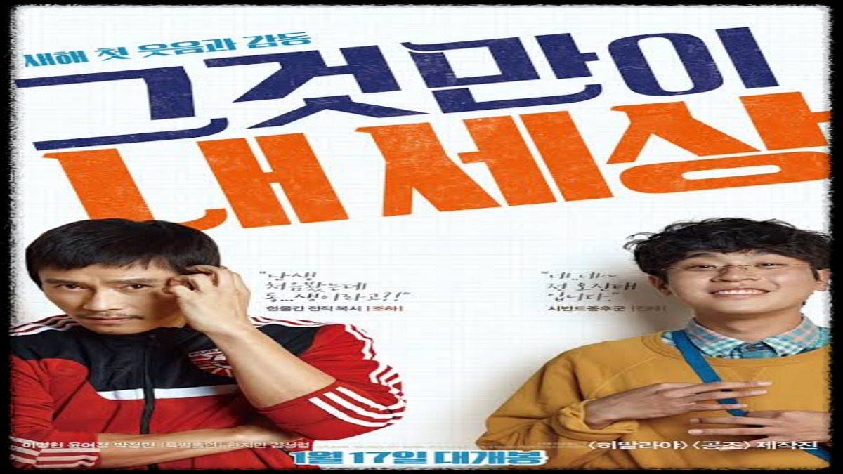 영화 그것만이 내 세상 포스터