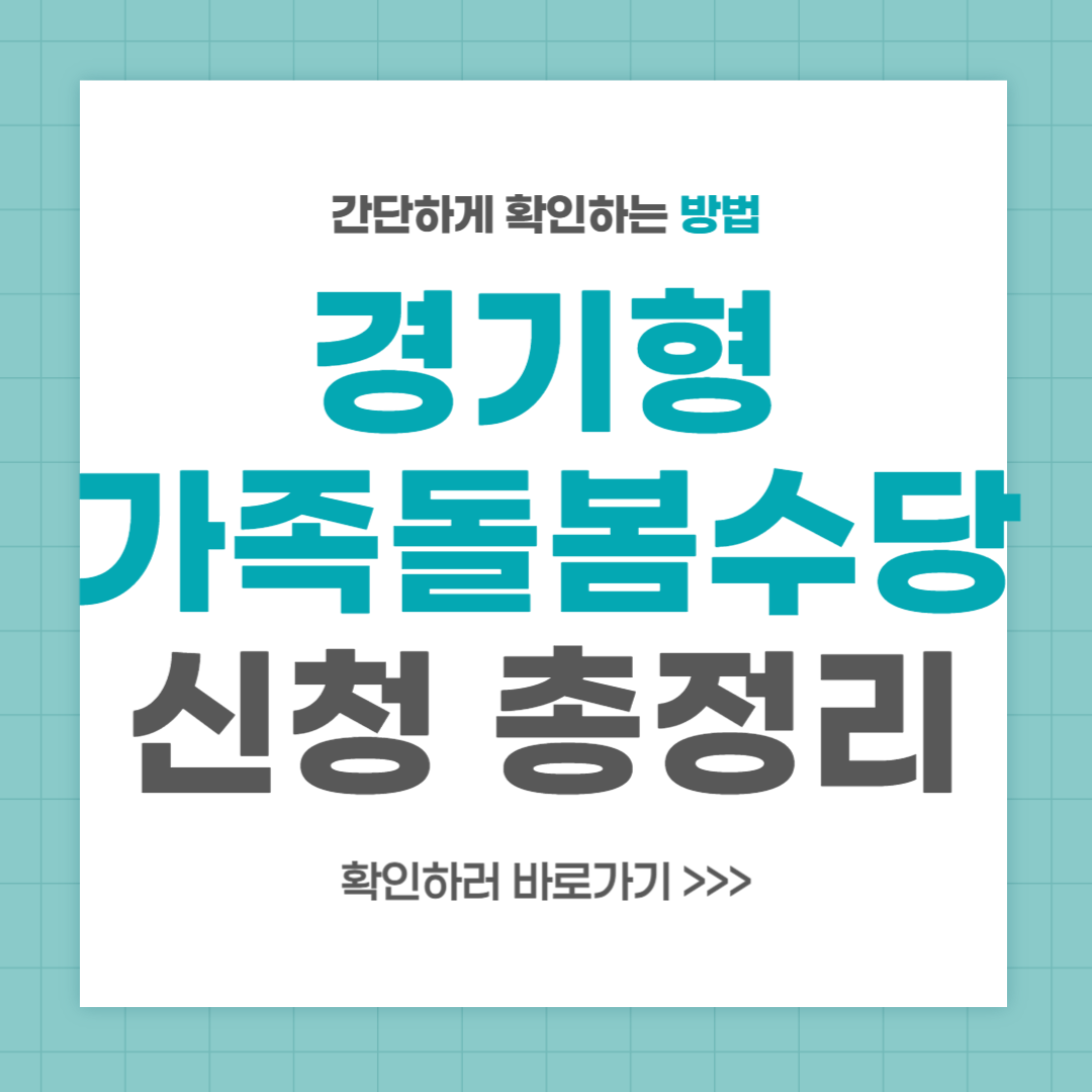 경기형 가족돌봄수당 자격 대상 신청 방법 총정리