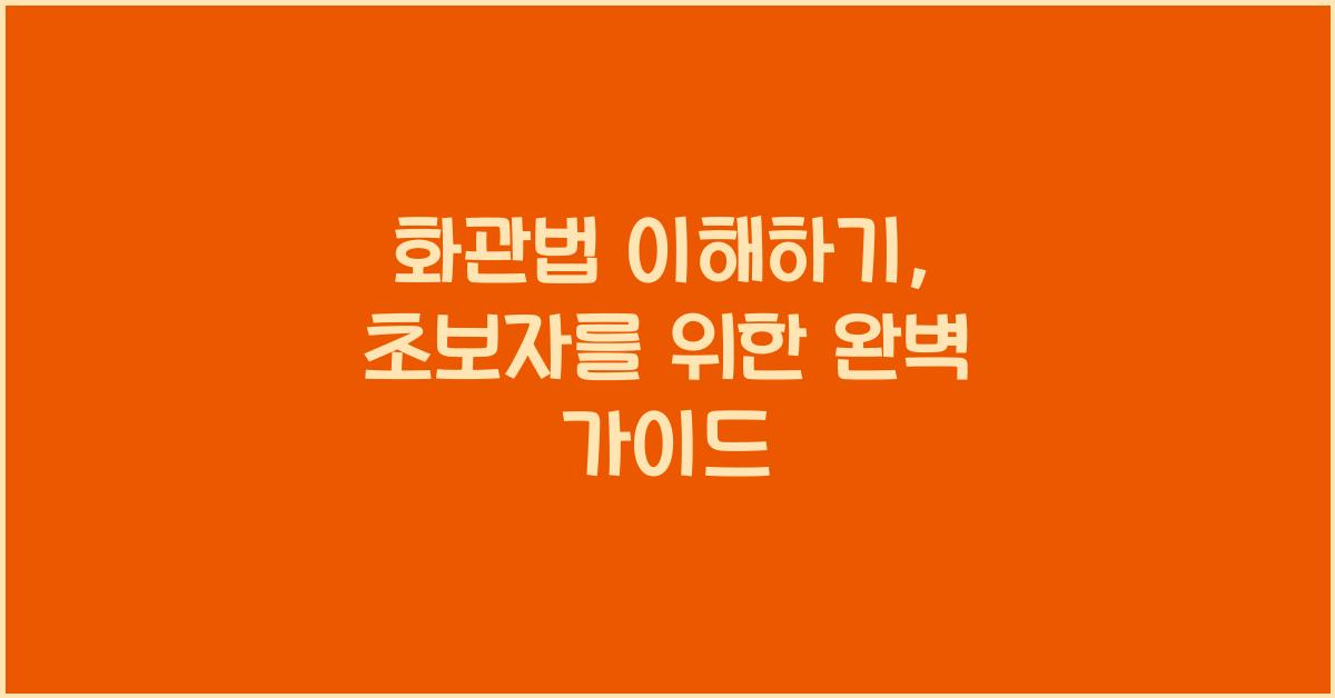 화관법
