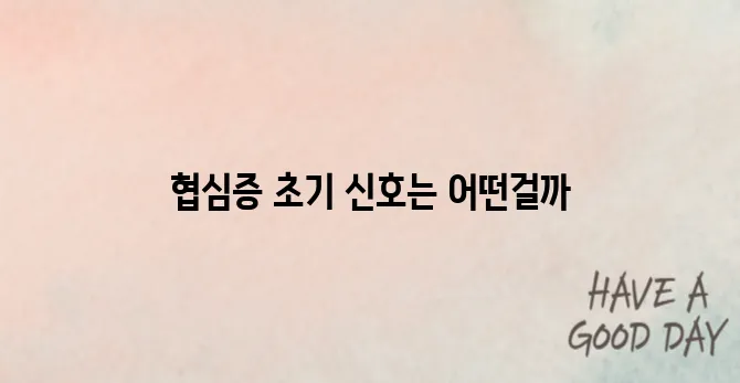 협심증의 초기 증상 알아보기