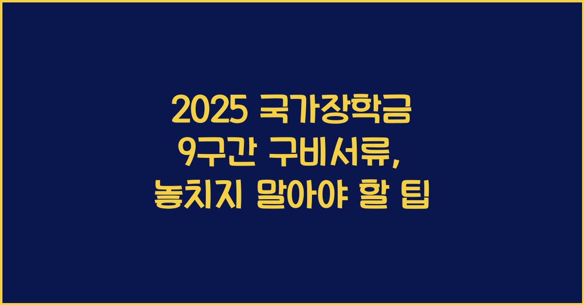 2025 국가장학금 9구간 구비서류