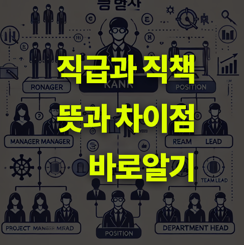 직급과 직책 뜻, 차이점 알아보기.