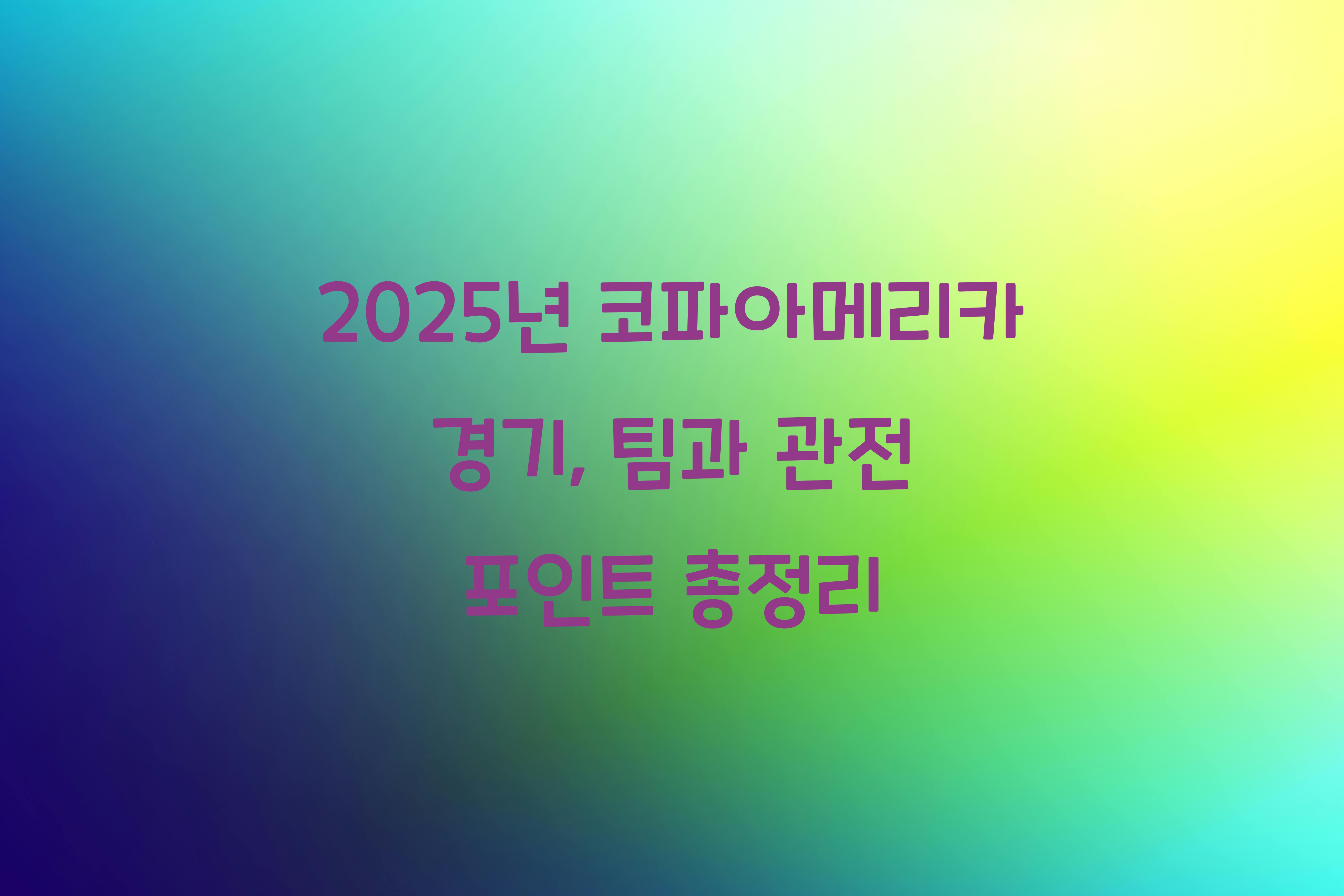 2025년 코파아메리카 경기