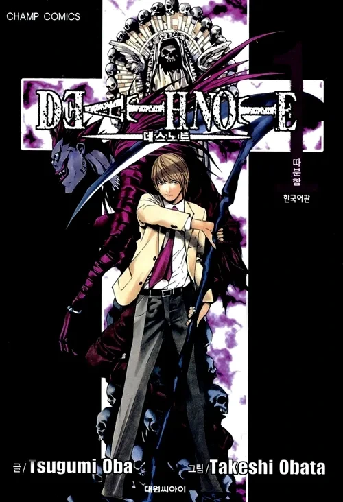 데스노트 속 사회적 메시지 정의란 무엇인가?