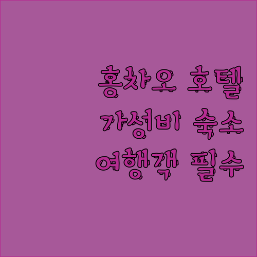 상하이 홍차오 가성비 호텔 추천 여행